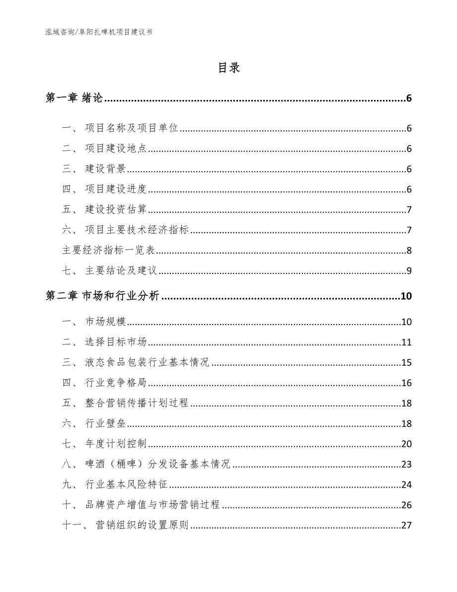 阜阳扎啤机项目建议书【范文参考】_第1页