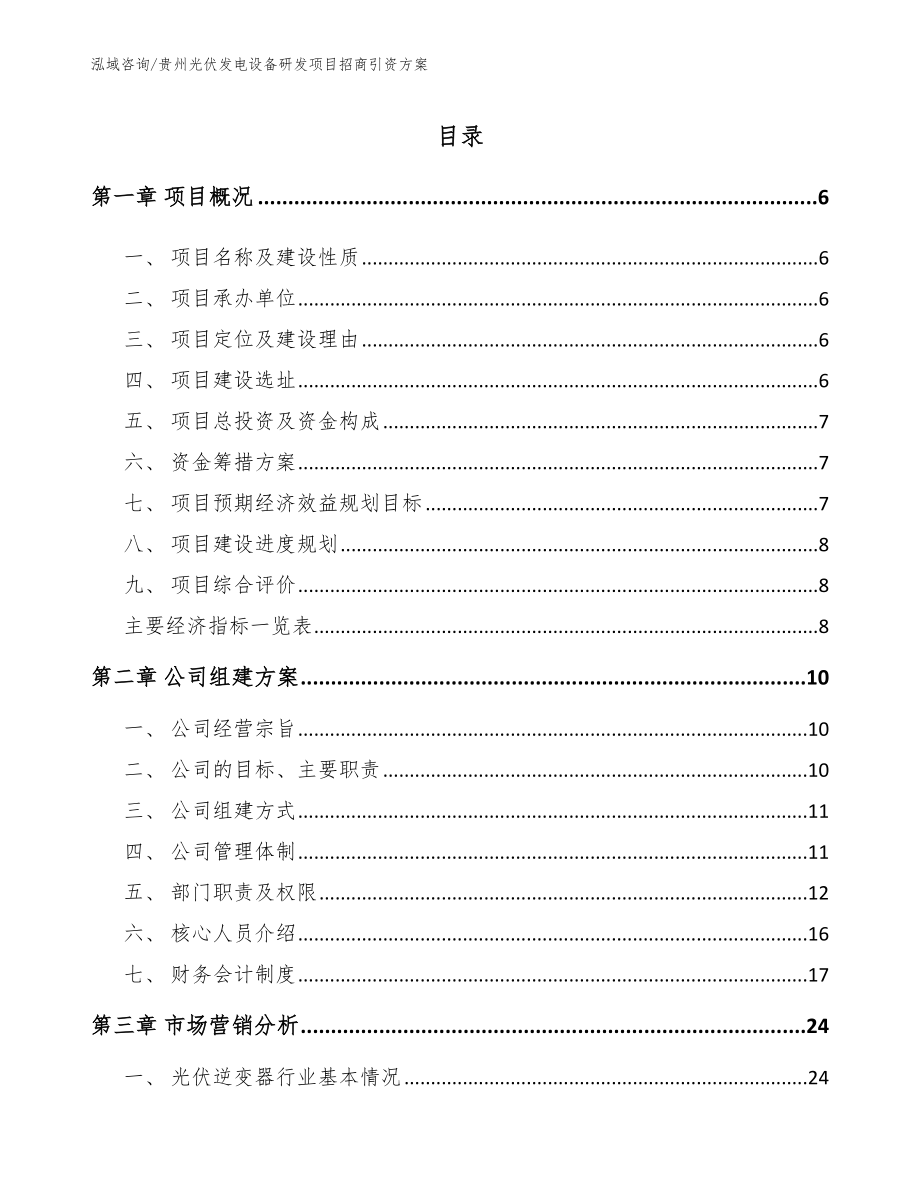 贵州光伏发电设备研发项目招商引资方案（范文）_第1页