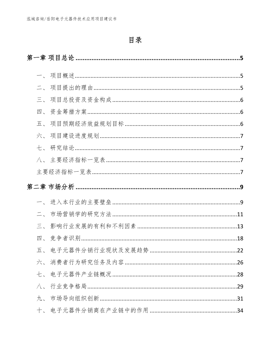 岳阳电子元器件技术应用项目建议书_第1页