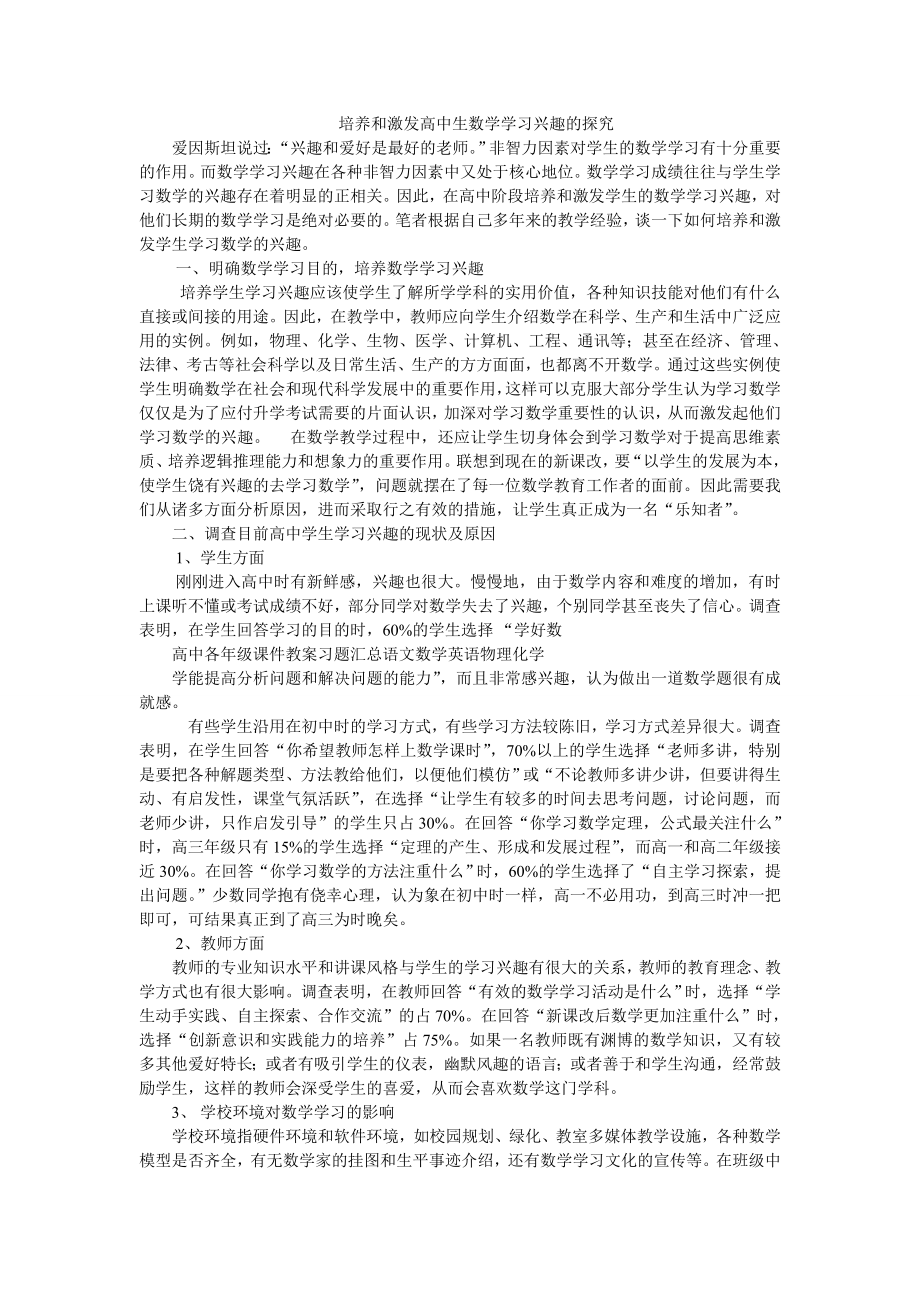 培养和激发高中生数学学习兴趣的探究_第1页