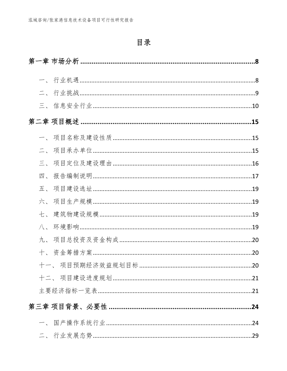 张家港信息技术设备项目可行性研究报告_第1页
