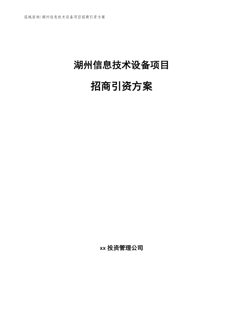 湖州信息技术设备项目招商引资方案模板参考_第1页