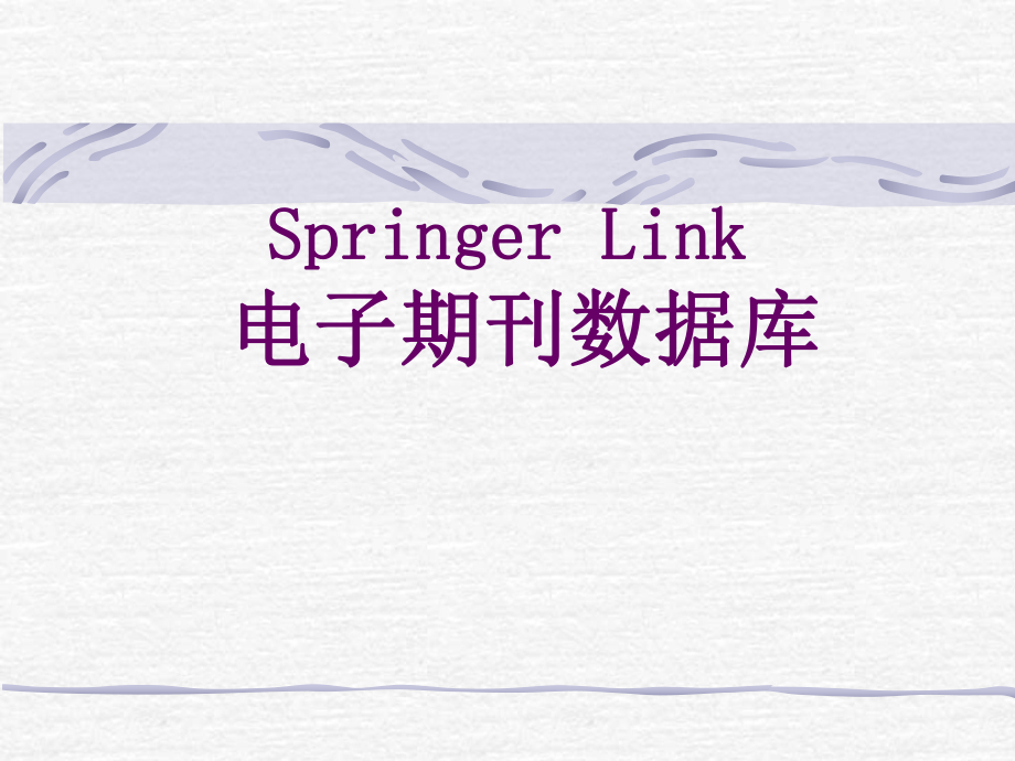 科技文献检索与写作：05第四章 Springer Link_第1页