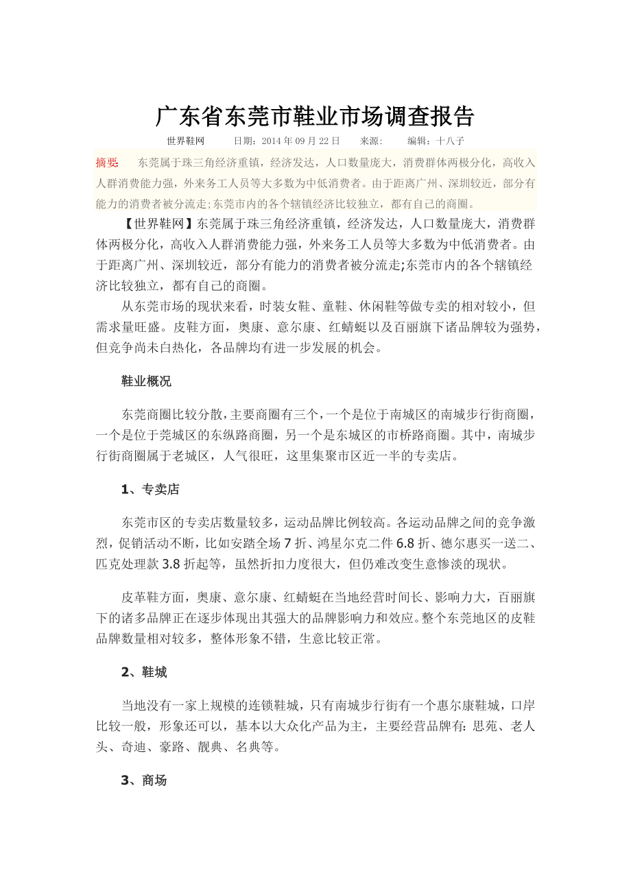 广东省东莞市鞋业市场调查报告_第1页