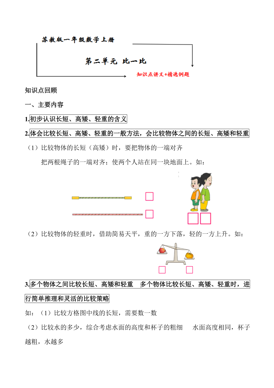 蘇教版小學(xué)一年級(jí)數(shù)學(xué)上冊(cè) 第二單元《比一比》知識(shí)點(diǎn)講義+典型例題【含答案】_第1頁(yè)