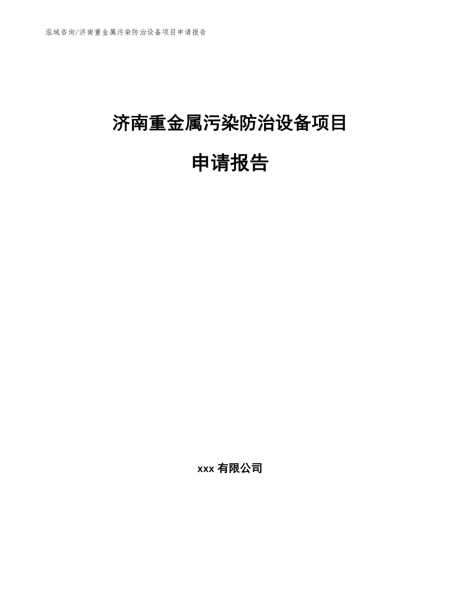 济南重金属污染防治设备项目申请报告_第1页