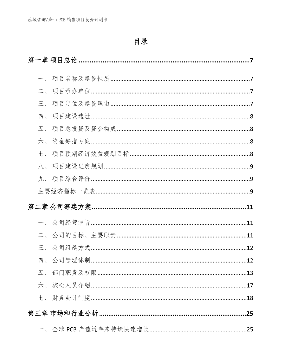 舟山PCB销售项目投资计划书_模板范文_第1页