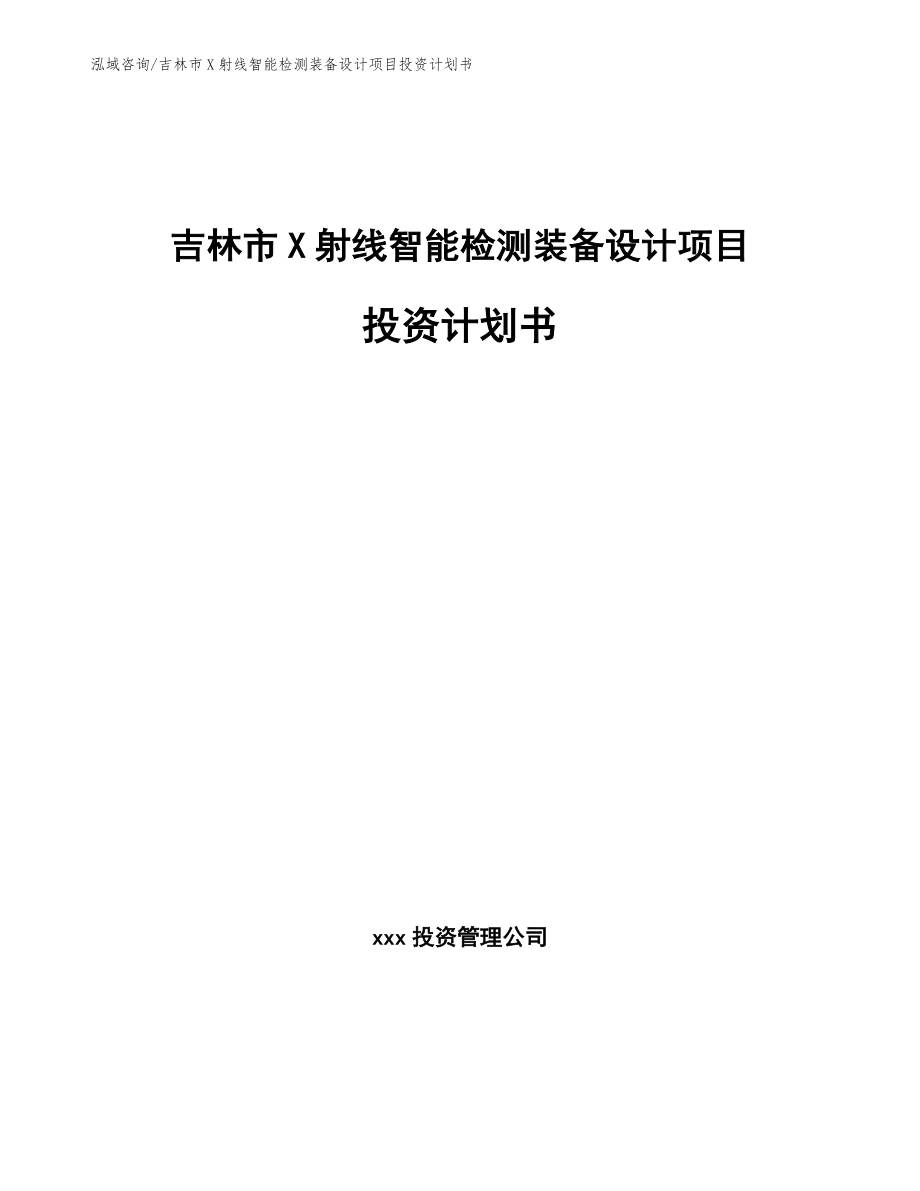 吉林市X射线智能检测装备设计项目投资计划书（范文）_第1页