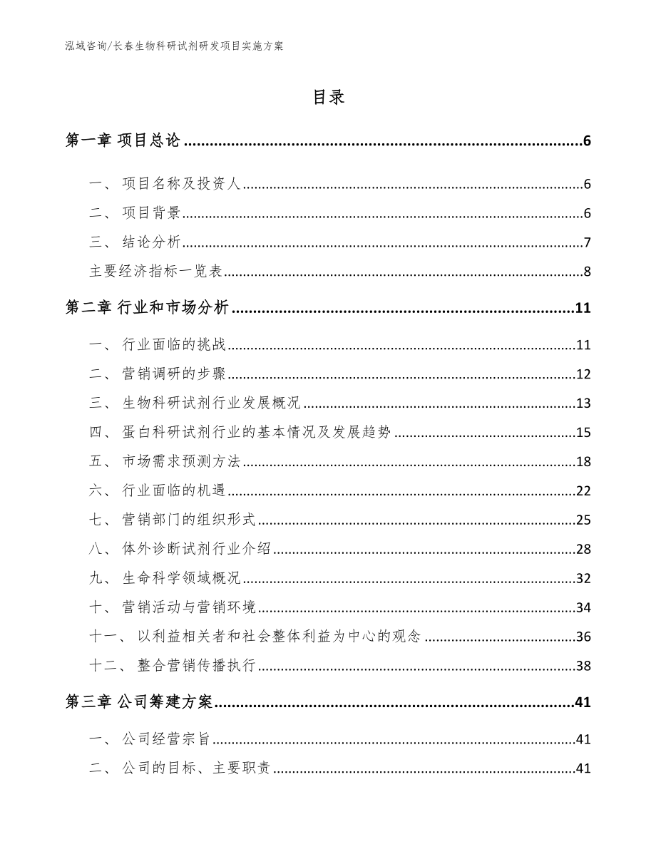 长春生物科研试剂研发项目实施方案（模板范文）_第1页