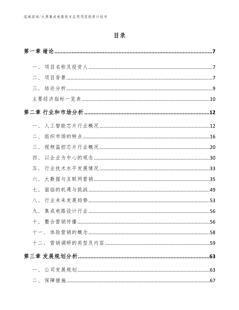 太原集成电路技术应用项目投资计划书（模板范本）_第1页