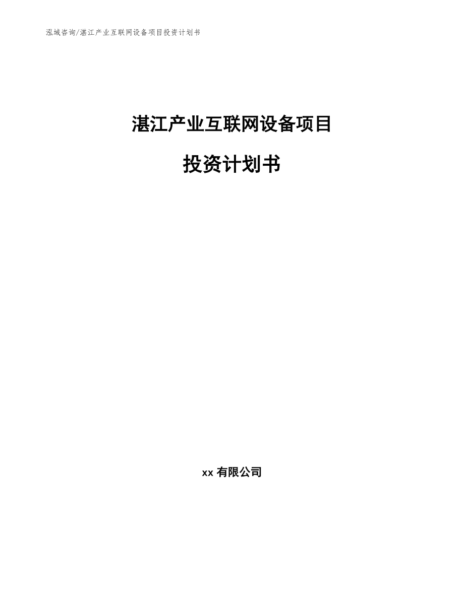 湛江产业互联网设备项目投资计划书范文_第1页