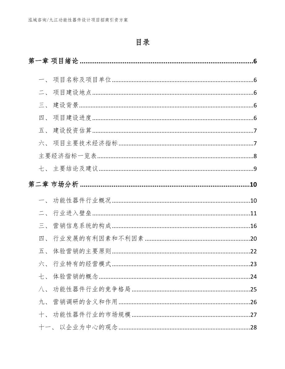 九江功能性器件设计项目招商引资方案（模板范本）_第1页