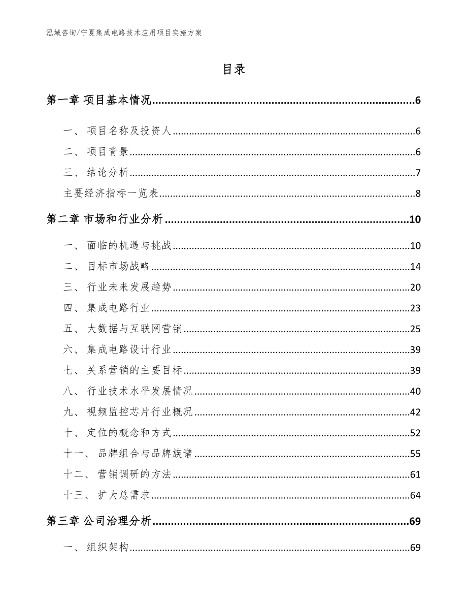 宁夏集成电路技术应用项目实施方案_参考模板_第1页