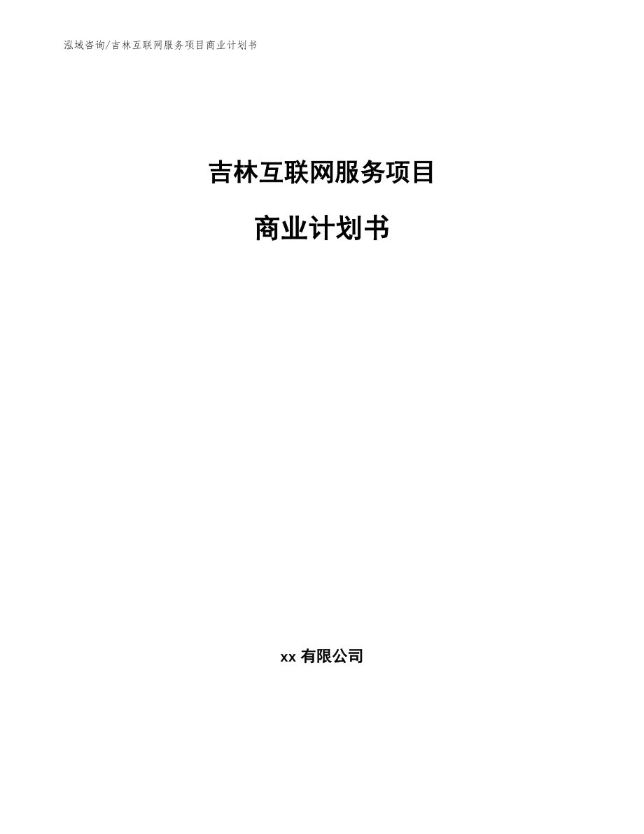 吉林互联网服务项目商业计划书【模板范本】_第1页