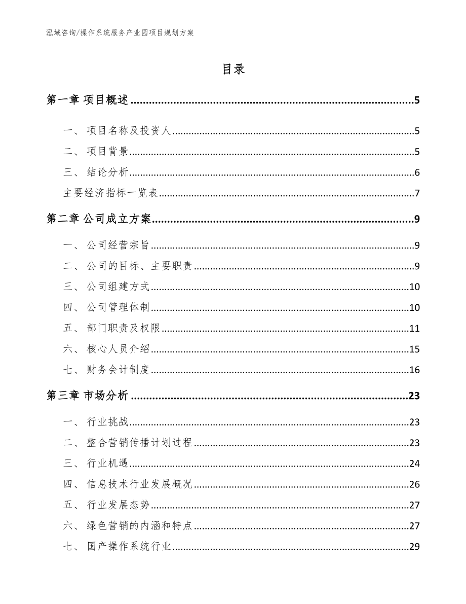 操作系统服务产业园项目规划方案范文模板_第1页