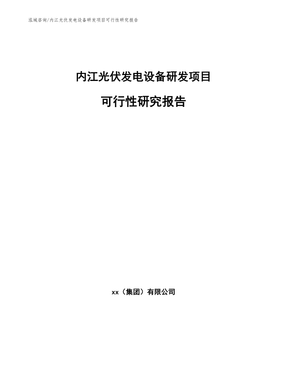 内江光伏发电设备研发项目可行性研究报告_第1页