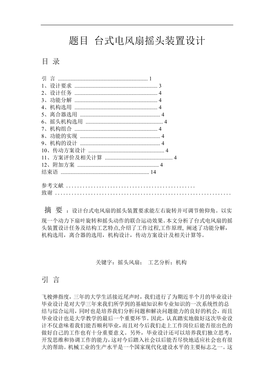 題目 臺式電風(fēng)扇搖頭裝置設(shè)計_第1頁