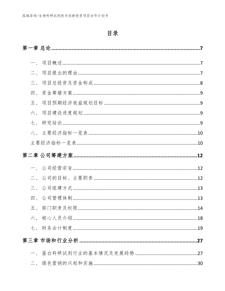 生物科研试剂技术创新投资项目合作计划书【模板】_第1页