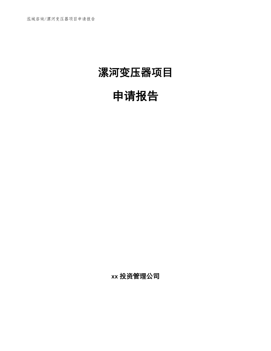 漯河变压器项目申请报告【模板】_第1页