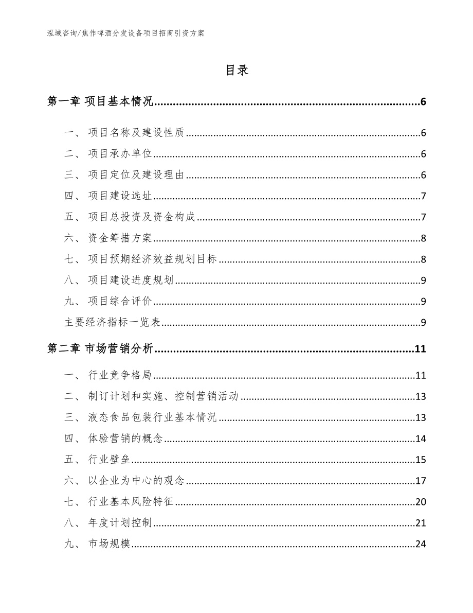 焦作啤酒分发设备项目招商引资方案_第1页