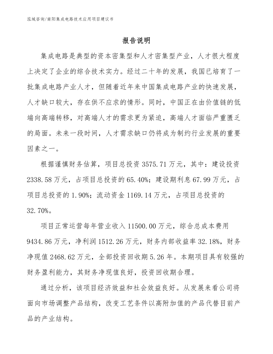 南阳集成电路技术应用项目建议书_范文_第1页