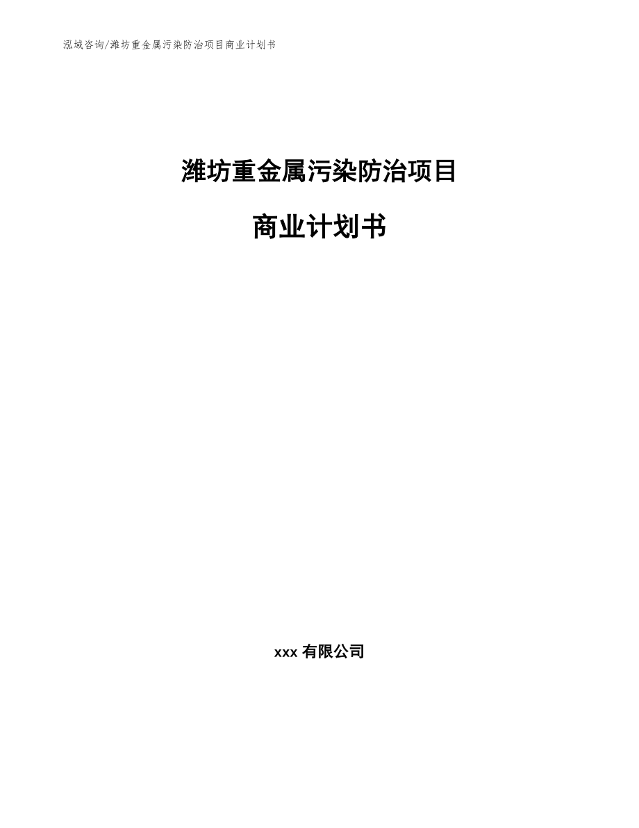 潍坊重金属污染防治项目商业计划书_第1页