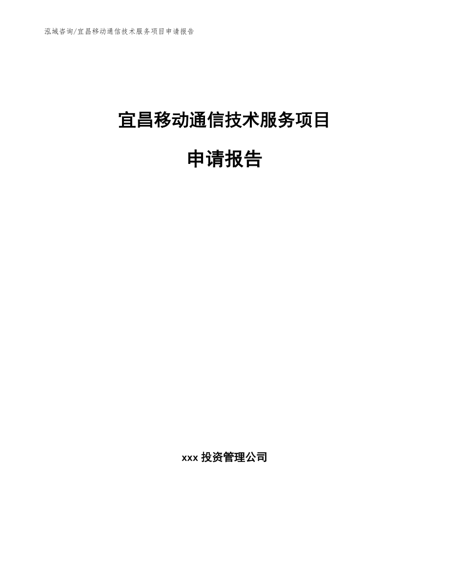 宜昌移动通信技术服务项目申请报告【模板范文】_第1页