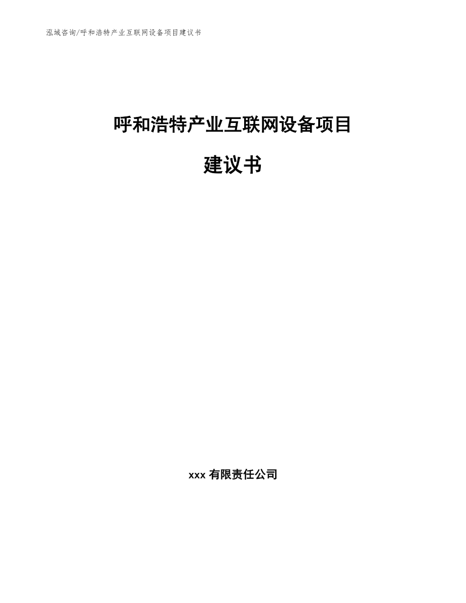 呼和浩特产业互联网设备项目建议书_范文模板_第1页