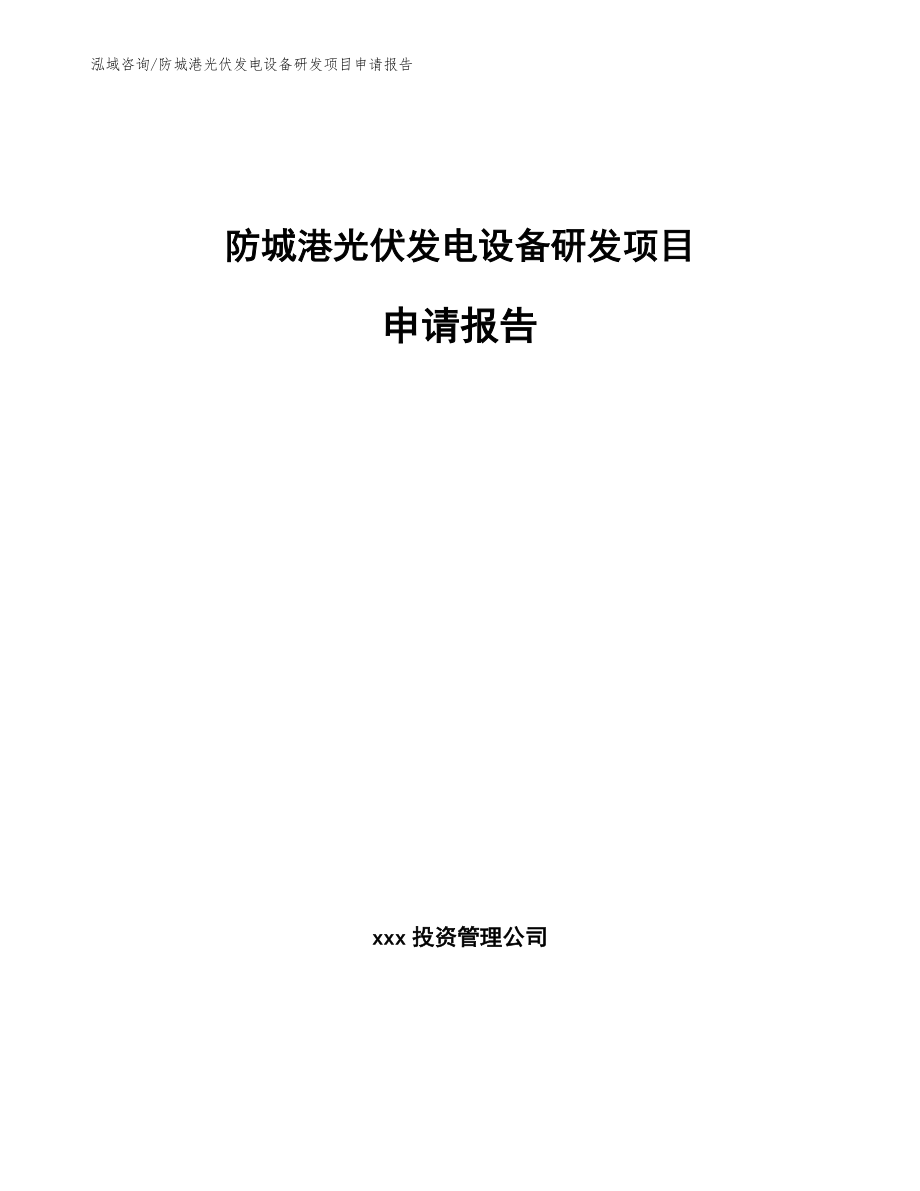 防城港光伏发电设备研发项目申请报告_第1页