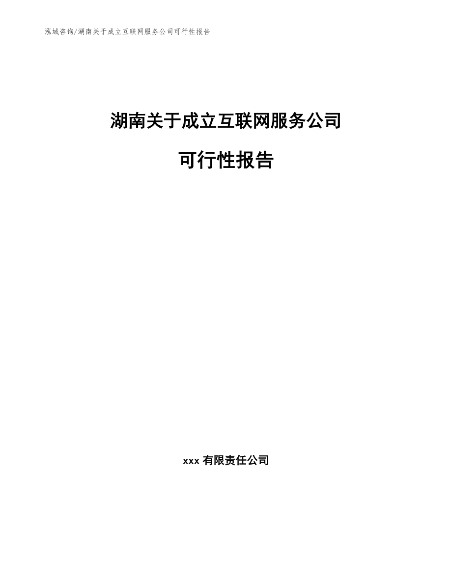湖南关于成立互联网服务公司可行性报告【模板范本】_第1页