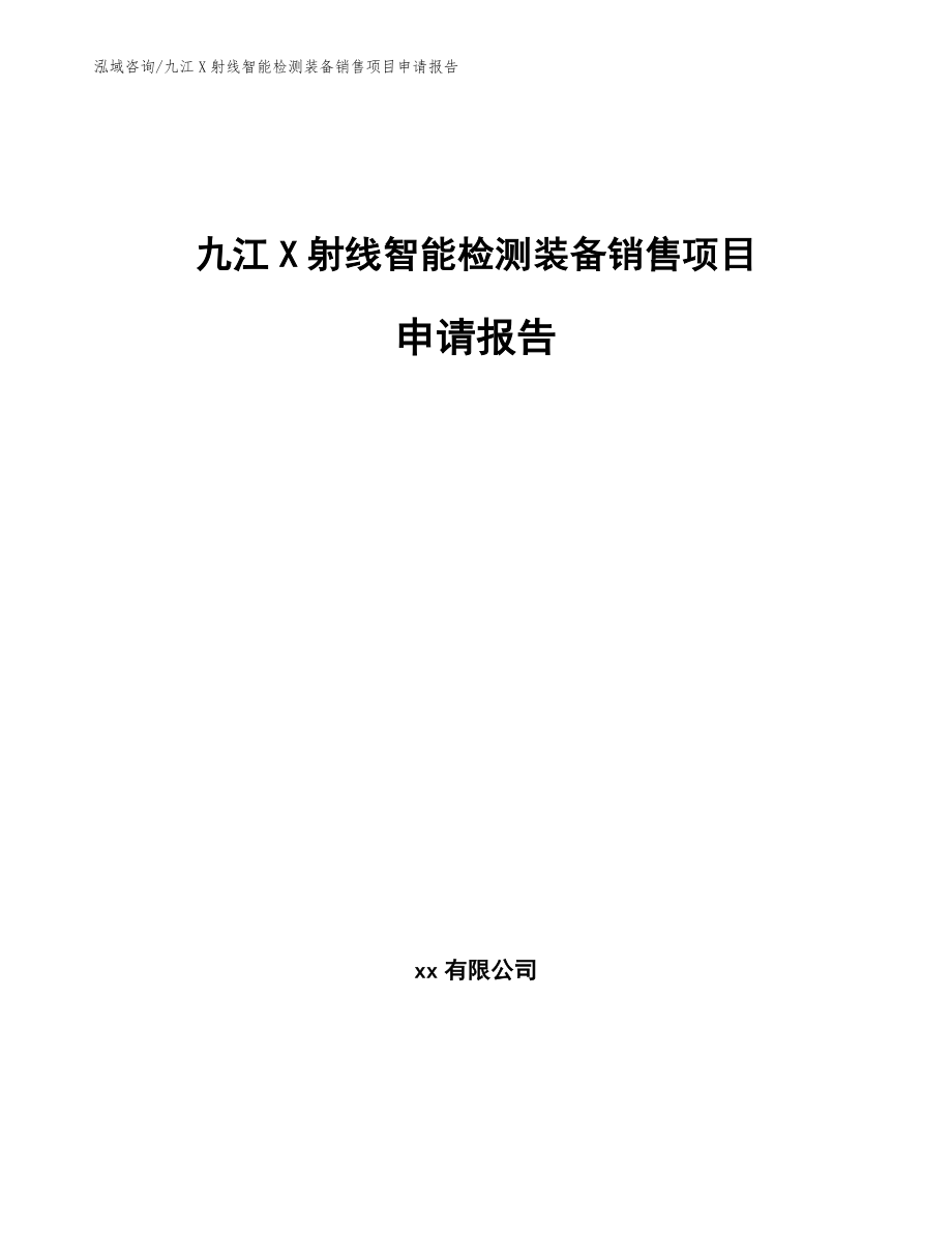 九江X射线智能检测装备销售项目申请报告（范文）_第1页