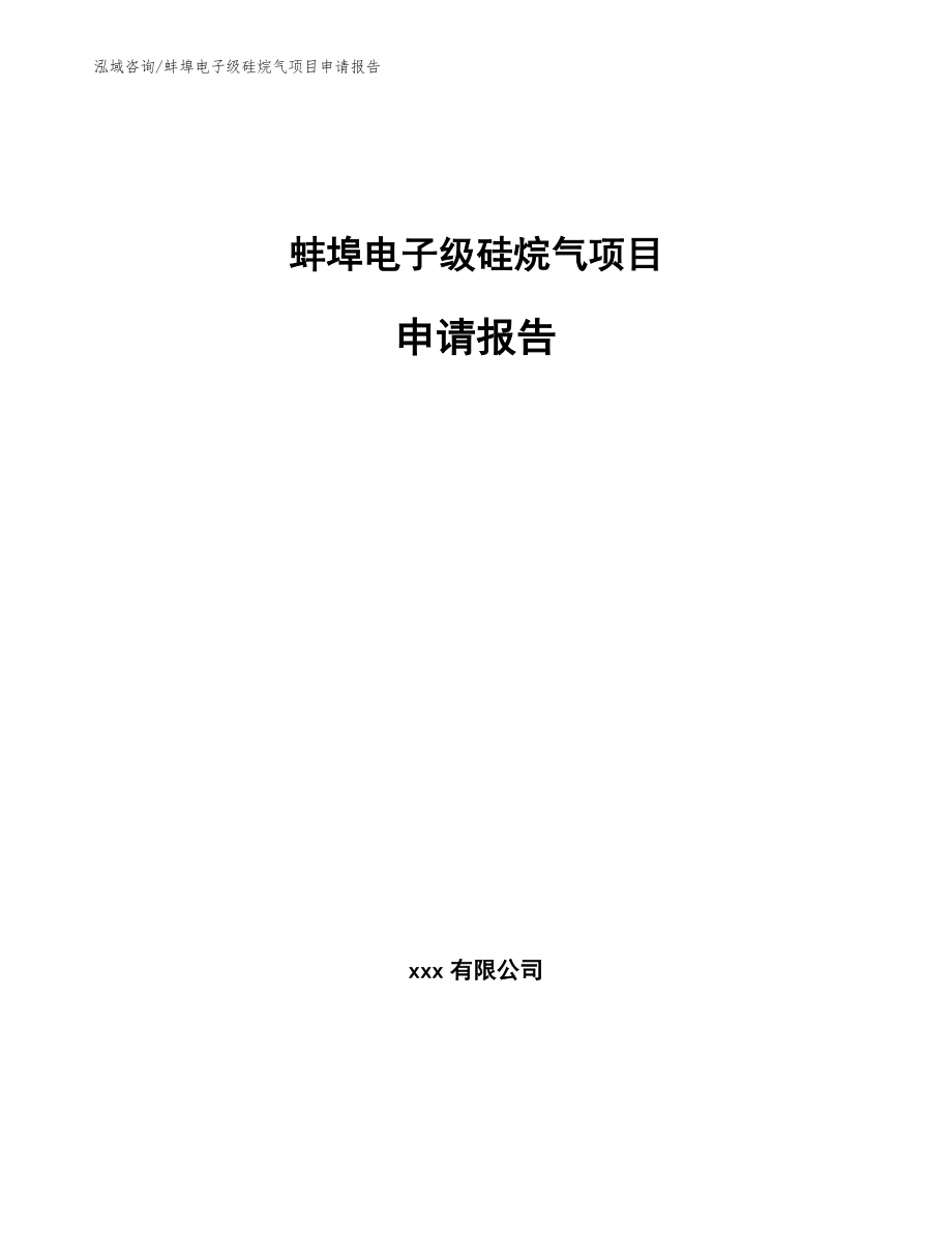 蚌埠电子级硅烷气项目申请报告_范文参考_第1页