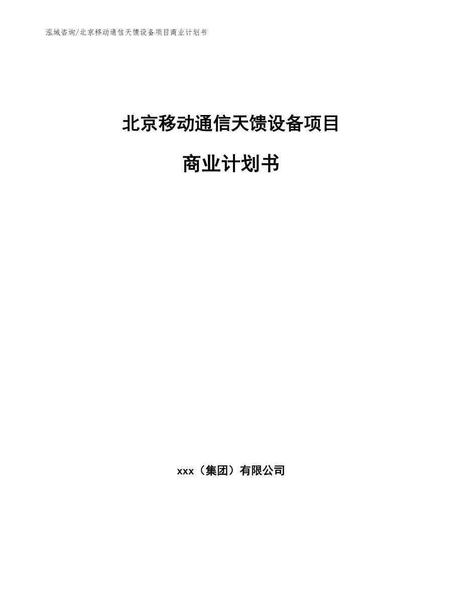 北京移动通信天馈设备项目商业计划书（范文参考）_第1页
