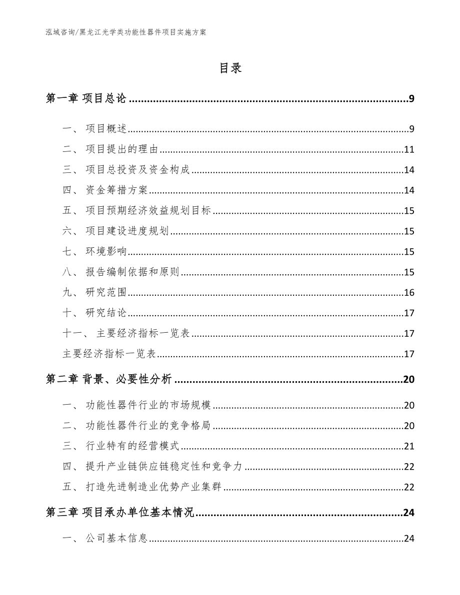 黑龙江光学类功能性器件项目实施方案（范文）_第1页