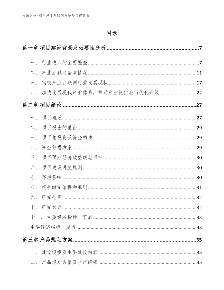 郑州产业互联网系统项目建议书模板范文_第1页