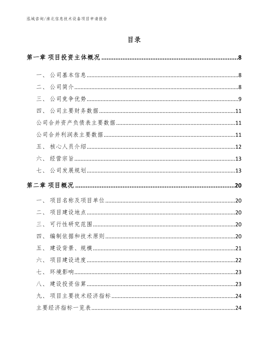 淮北信息技术设备项目申请报告_第1页