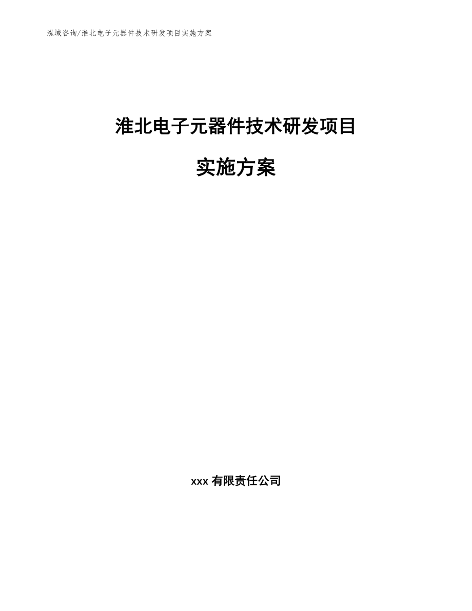 淮北电子元器件技术研发项目实施方案（范文参考）_第1页