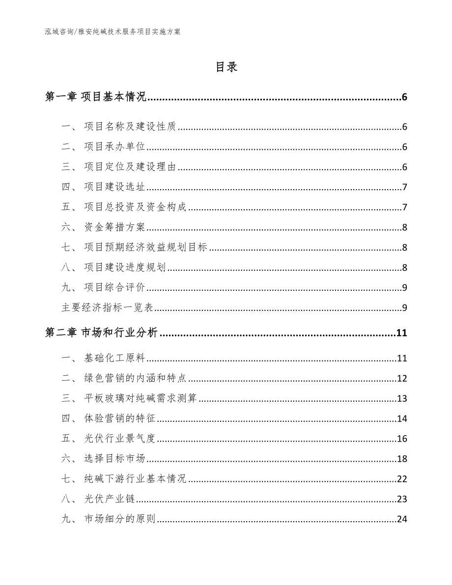 雅安纯碱技术服务项目实施方案模板范文_第1页