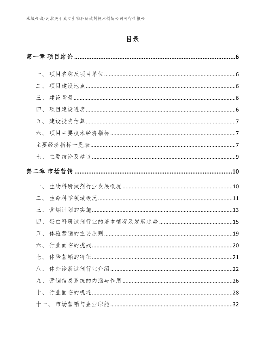 河北关于成立生物科研试剂技术创新公司可行性报告_第1页