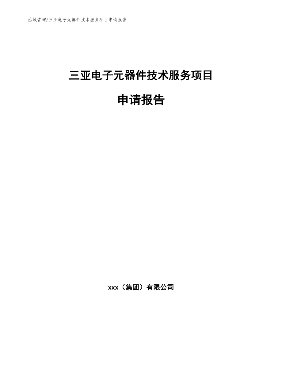 三亚电子元器件技术服务项目申请报告_范文参考_第1页