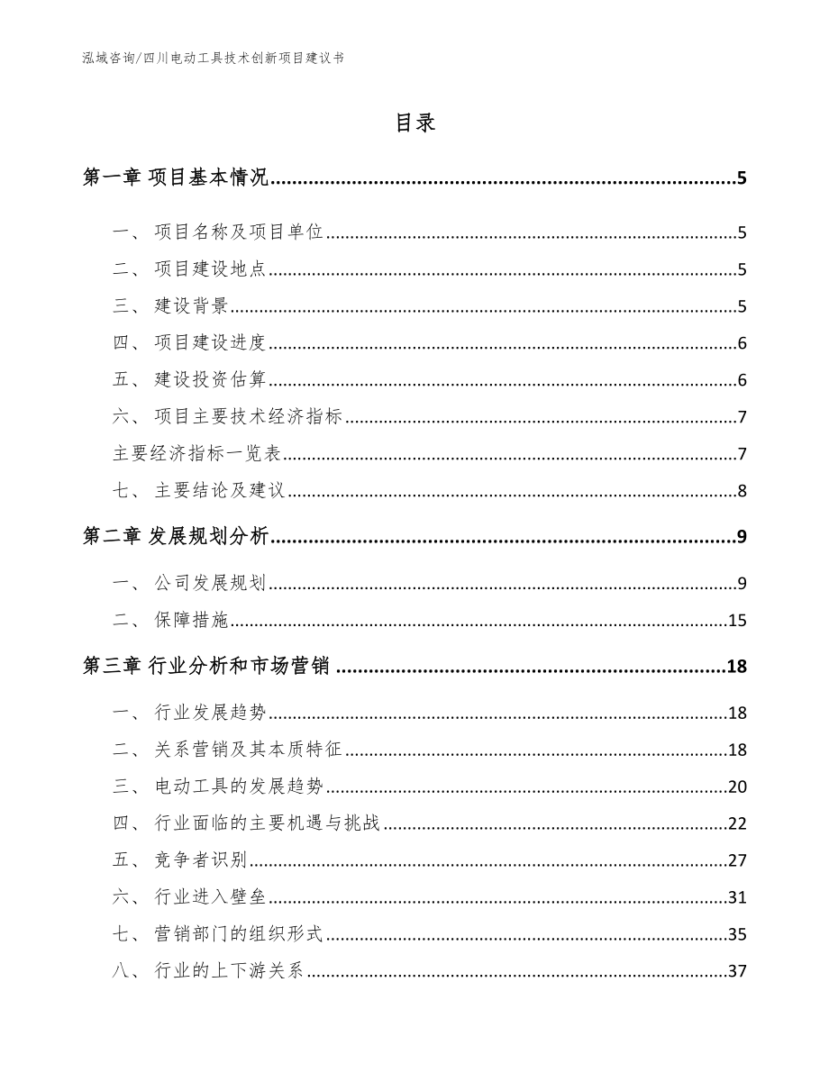 四川电动工具技术创新项目建议书_模板_第1页