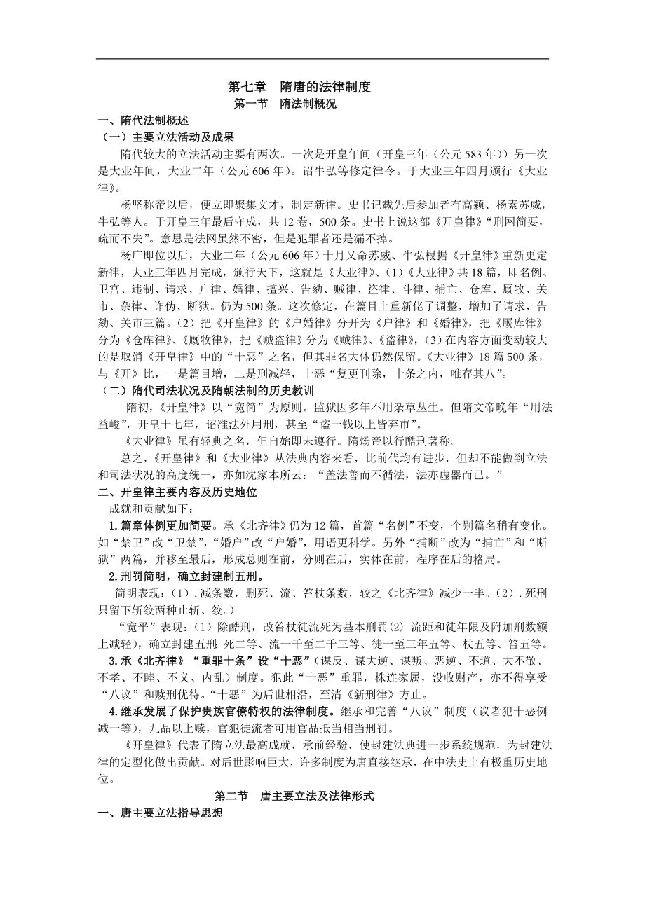 中国法制史：第七章 隋唐的法律制度_第1页