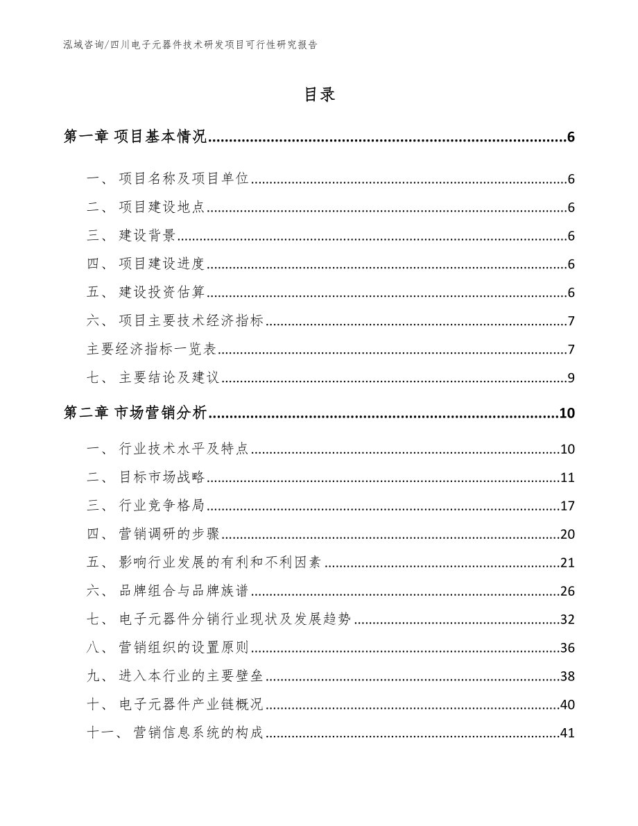 四川电子元器件技术研发项目可行性研究报告【模板参考】_第1页