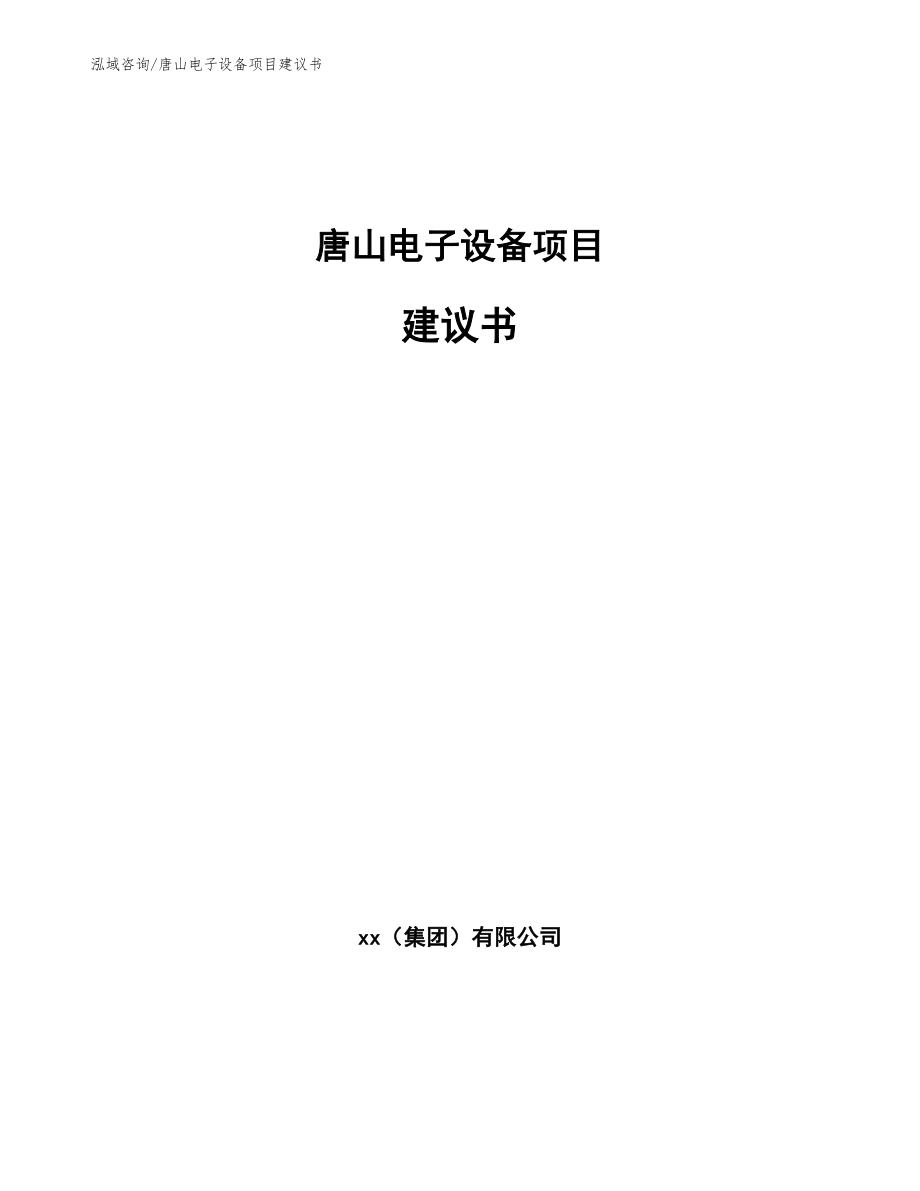 唐山电子设备项目建议书_范文模板_第1页