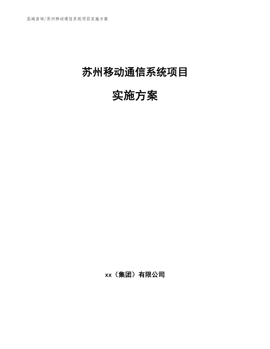 苏州移动通信系统项目实施方案（模板范文）_第1页