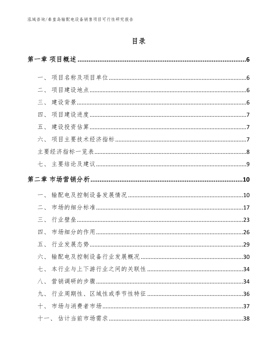 秦皇岛输配电设备销售项目可行性研究报告_第1页