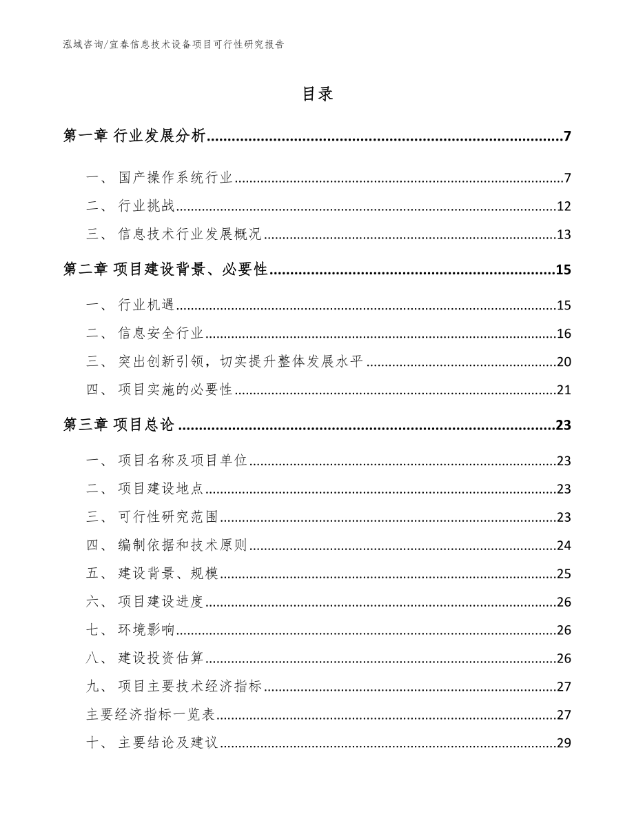 宜春信息技术设备项目可行性研究报告【范文模板】_第1页