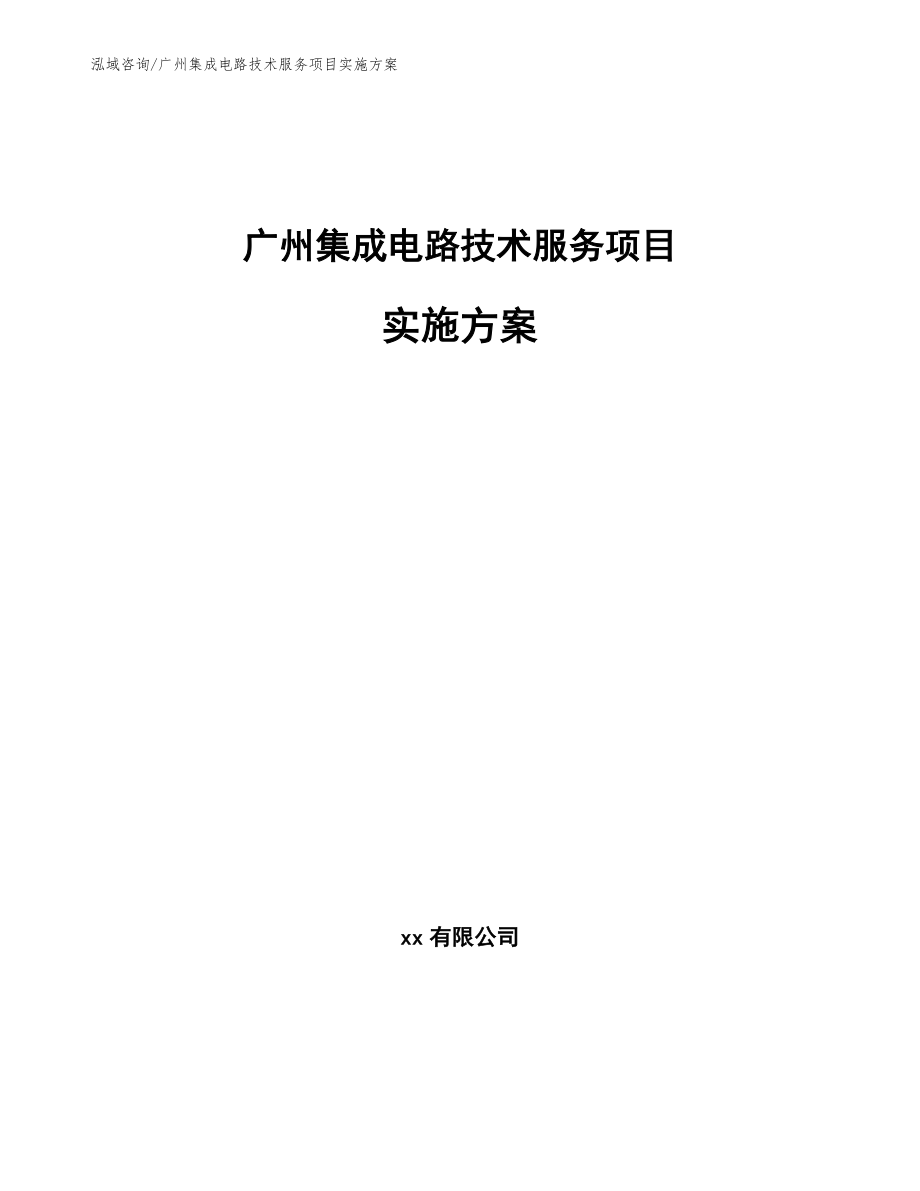 广州集成电路技术服务项目实施方案【模板范本】_第1页