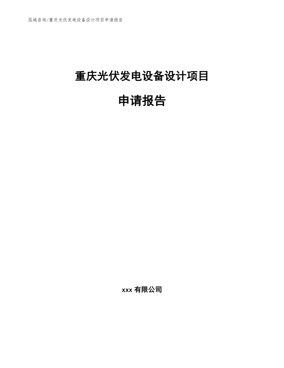 重庆光伏发电设备设计项目申请报告（模板范本）_第1页