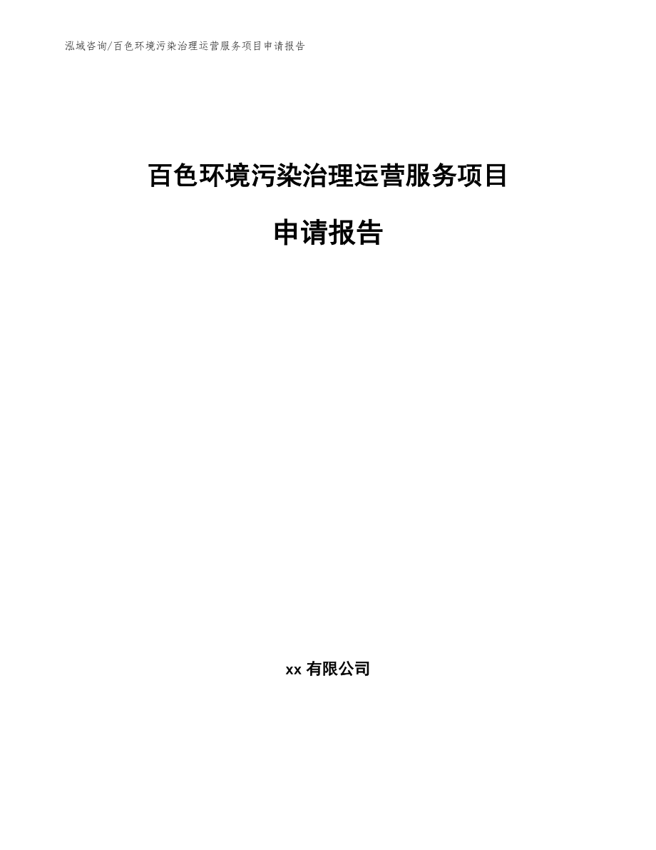 来宾环境污染治理运营服务项目申请报告_模板_第1页